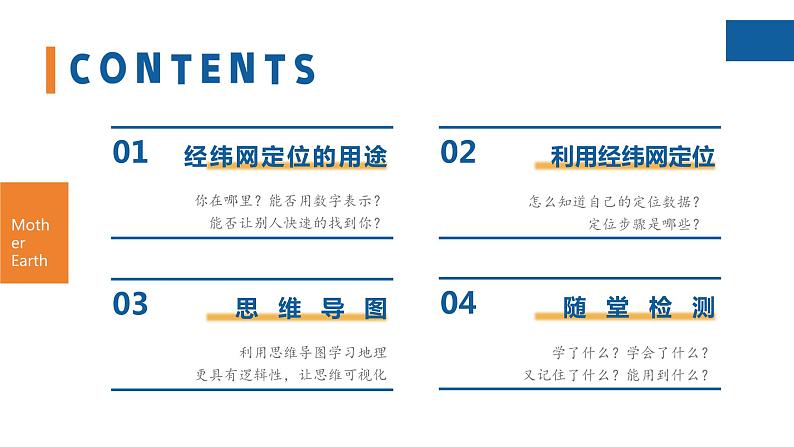 【人教版】七上地理 1.2.3 地球与地球仪(第3课时 利用经纬网定位) 课件02