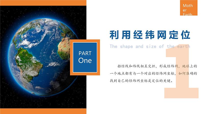【人教版】七上地理 1.2.3 地球与地球仪(第3课时 利用经纬网定位) 课件04