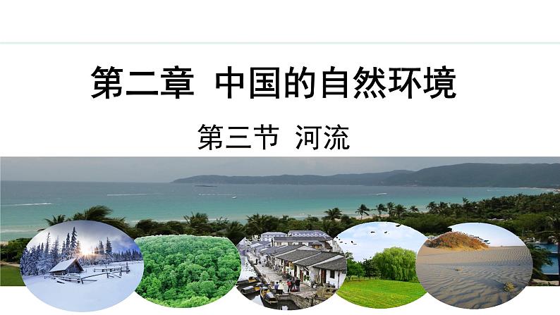 人教版八年级地理上册课件 2.3.3 河流(三)01