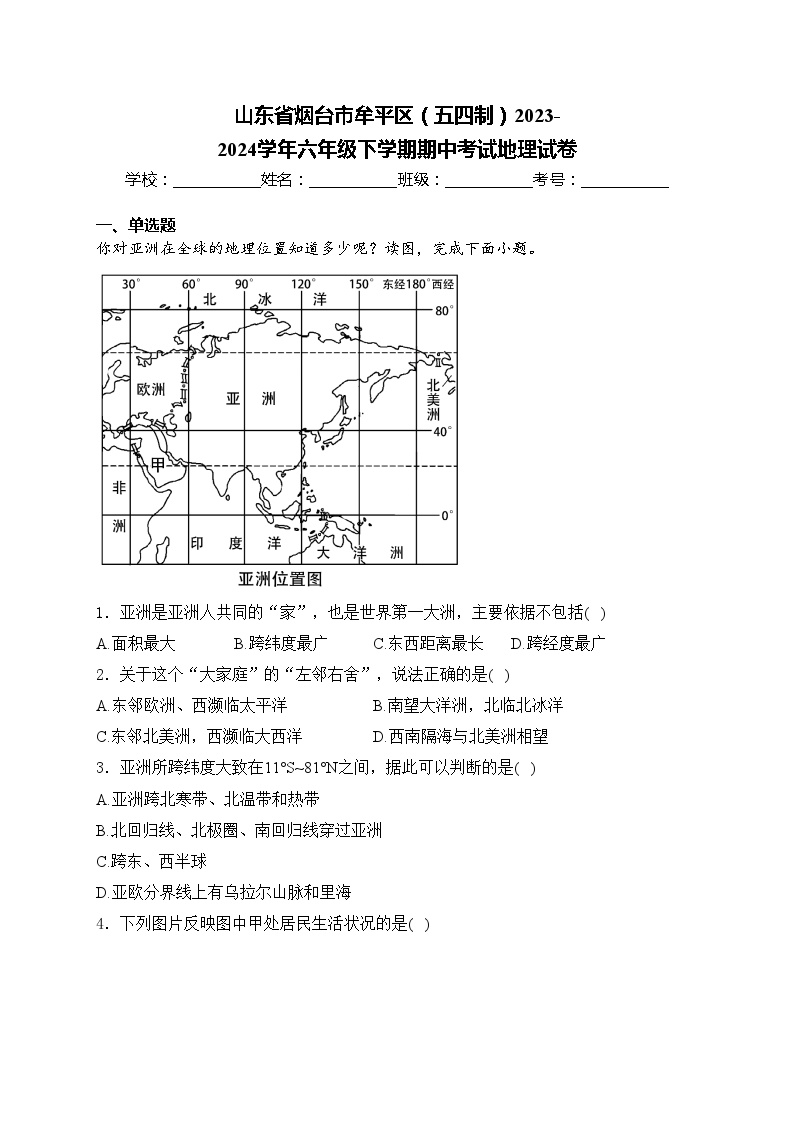 山东省烟台市牟平区（五四制）2023-2024学年六年级下学期期中考试地理试卷(含答案)