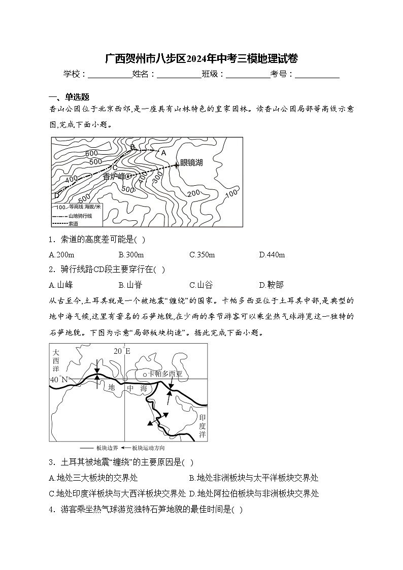 广西贺州市八步区2024年中考三模地理试卷(含答案)01