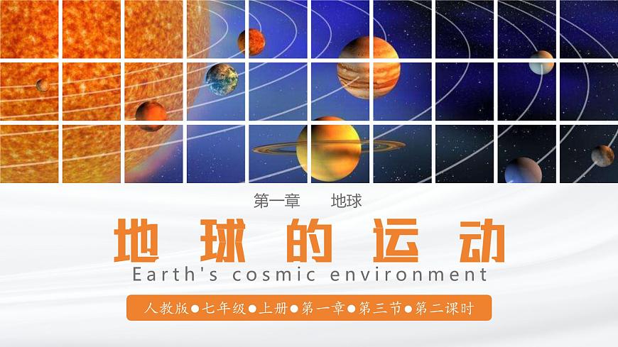 【人教版】七上地理  1.3.2 地球的運動（第2課時 地球的公轉）課件第1頁