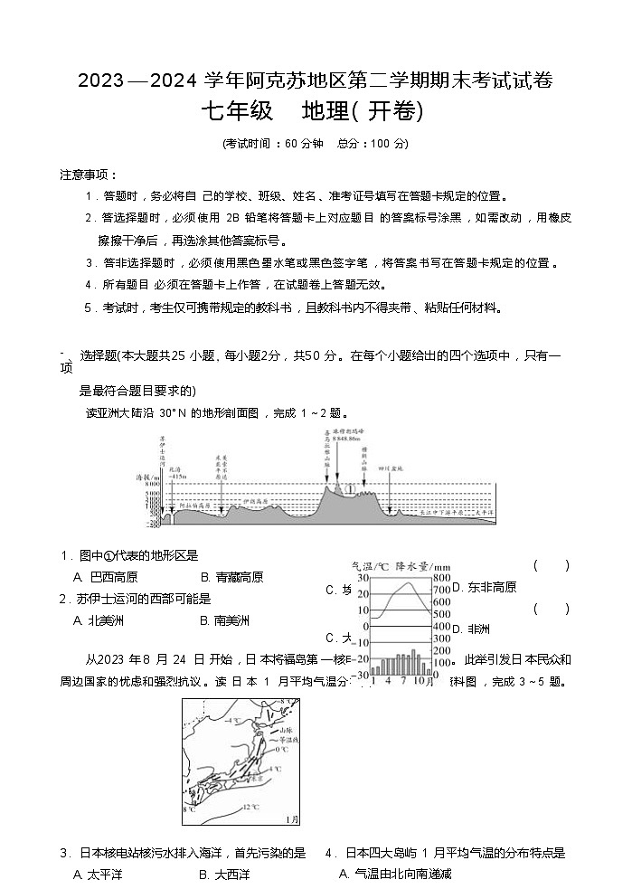 新疆阿克苏地区2023-2024学年七年级下学期期末考试地理试卷第1页