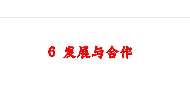 6 发展与合作(课件)-2024-2025学年七年级地理上学期人教版(2024)01