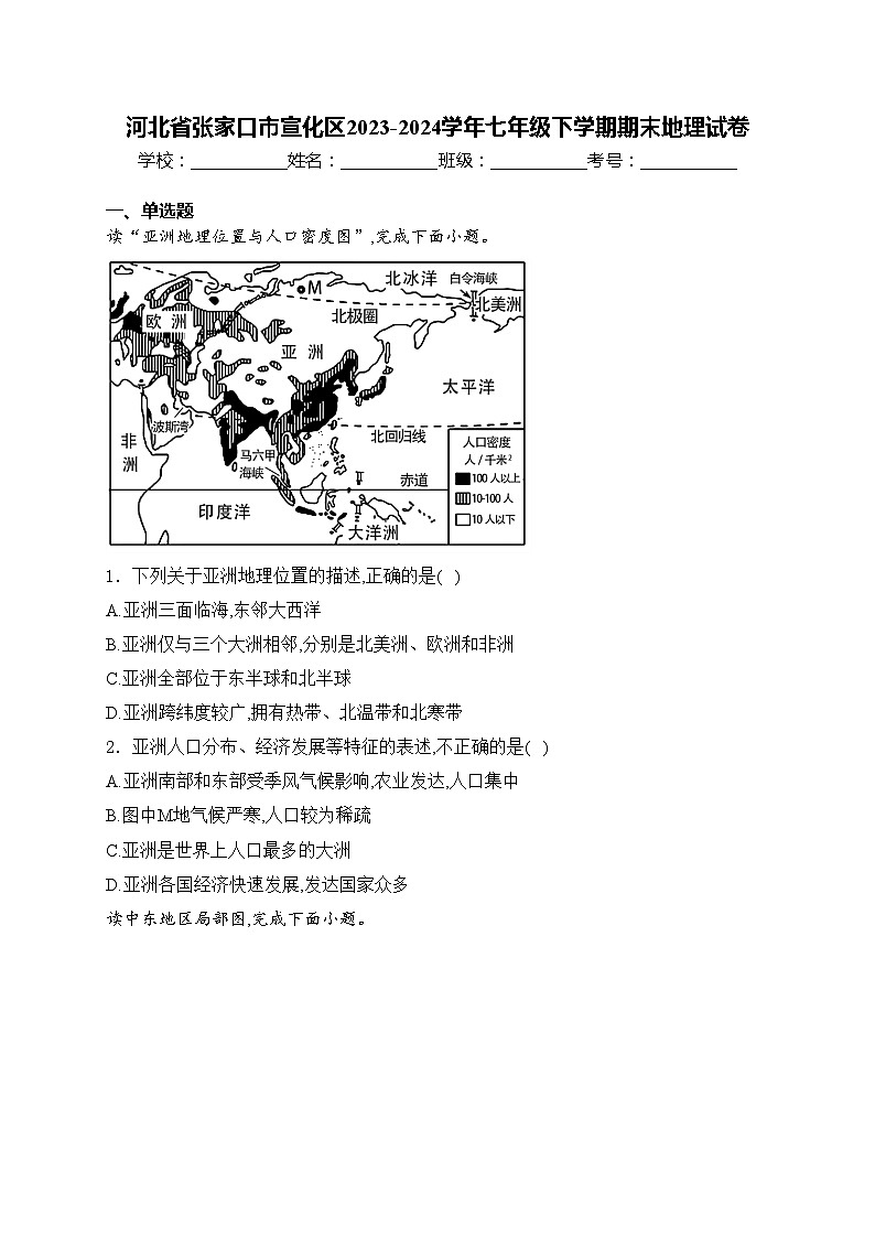 河北省张家口市宣化区2023-2024学年七年级下学期期末地理试卷(含答案)第1页