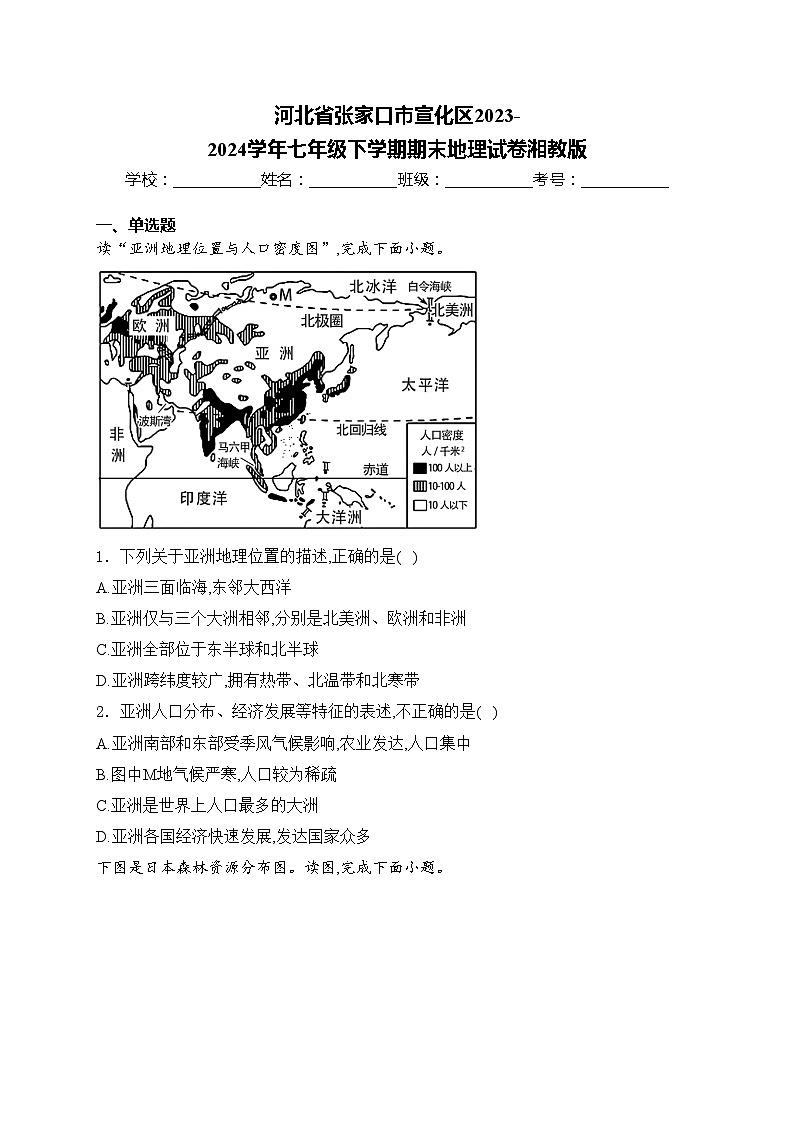 河北省张家口市宣化区2023-2024学年七年级下学期期末地理试卷湘教版(含答案)第1页