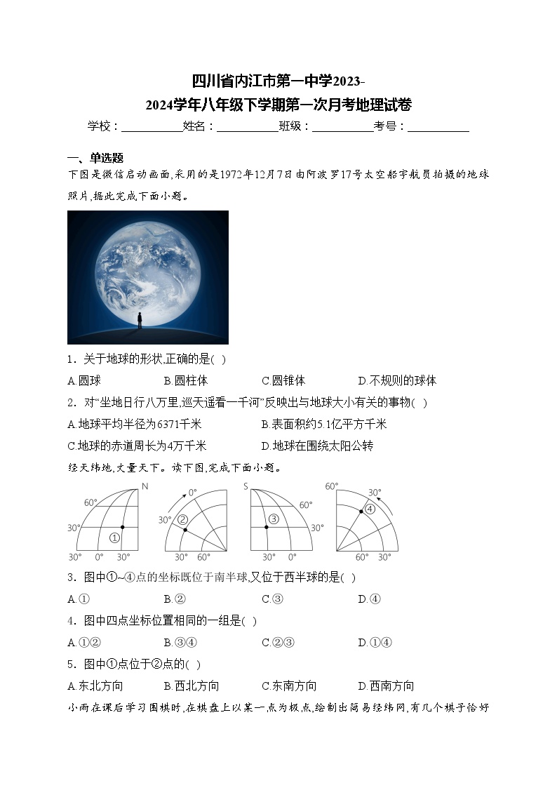 四川省内江市第一中学2023-2024学年八年级下学期第一次月考地理试卷(含答案)