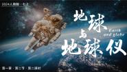 人教版 (新课标)七年级上册第一节 地球和地球仪评优课课件ppt