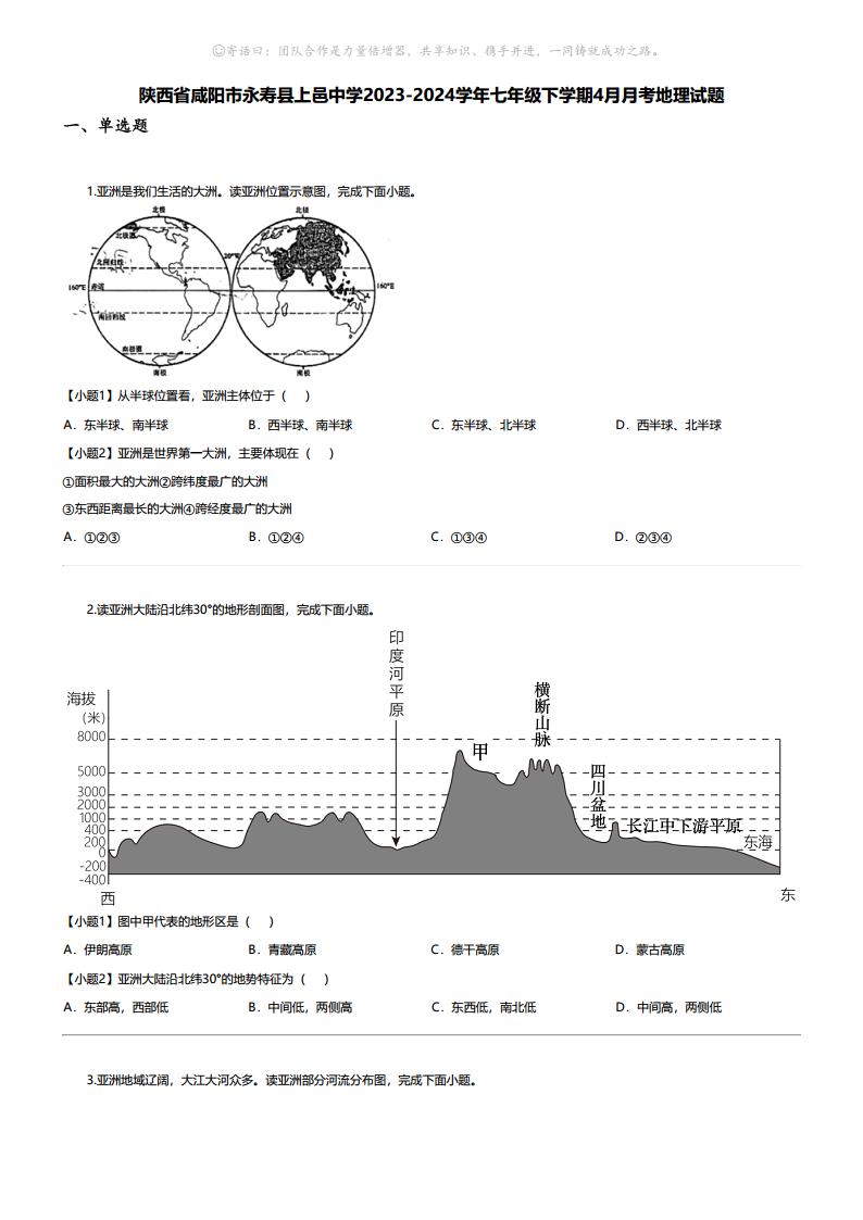 [地理]陕西省咸阳市永寿县上邑中学2023-2024学年七年级下学期4月月考地理试题