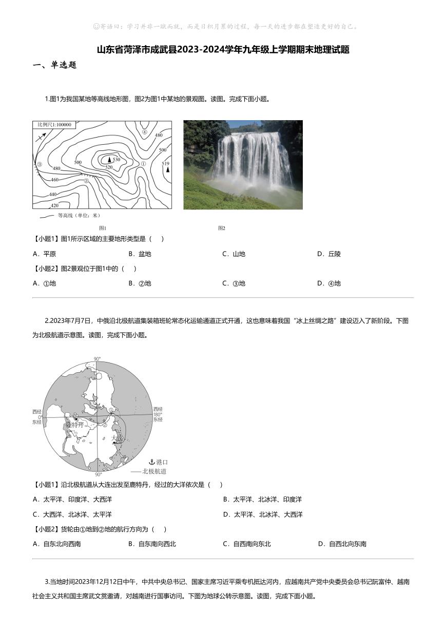 [地理][期末]山东省菏泽市成武县2023-2024学年九年级上学期期末地理试题