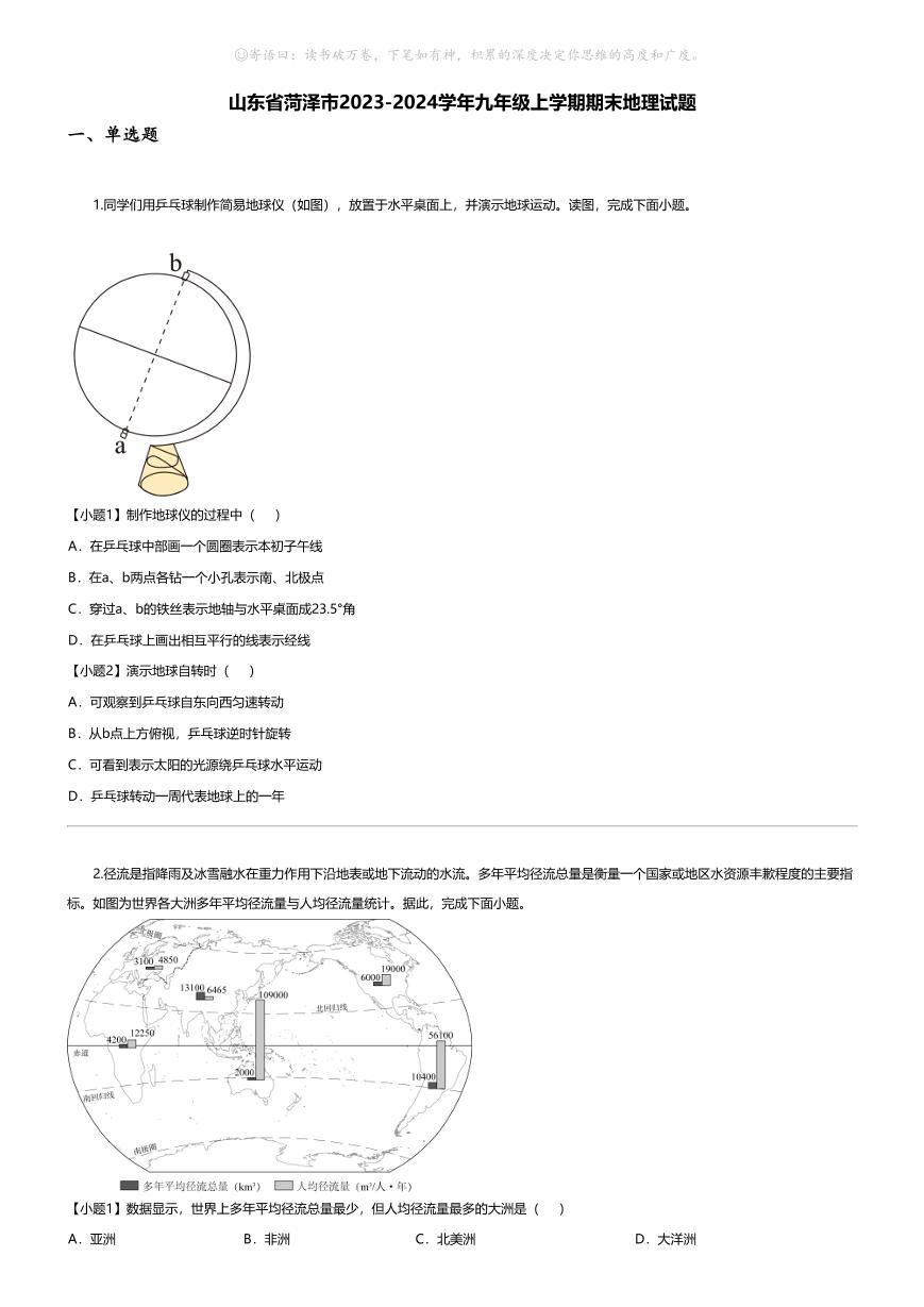 [地理][期末]山东省菏泽市2023-2024学年九年级上学期期末地理试题