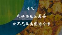 人教版(2024)七年级上册第四节 世界的气候教学ppt课件
