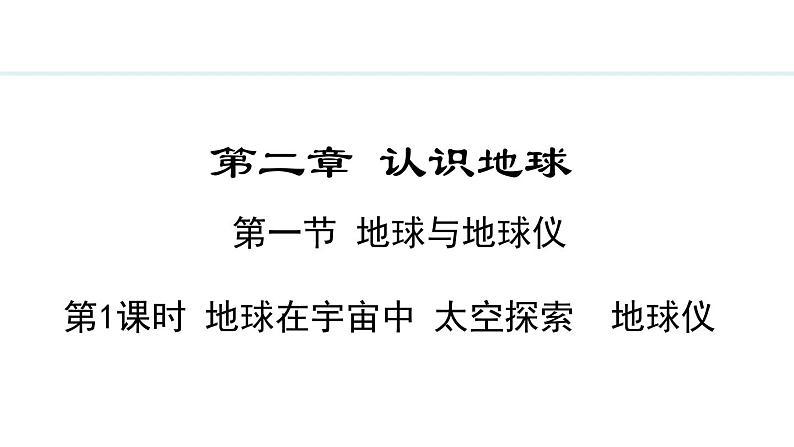 2.1.1 地球在宇宙中 太空探索 地球仪(课件) -2024-2025学年地理湘教版(2024)七年级上册第1页