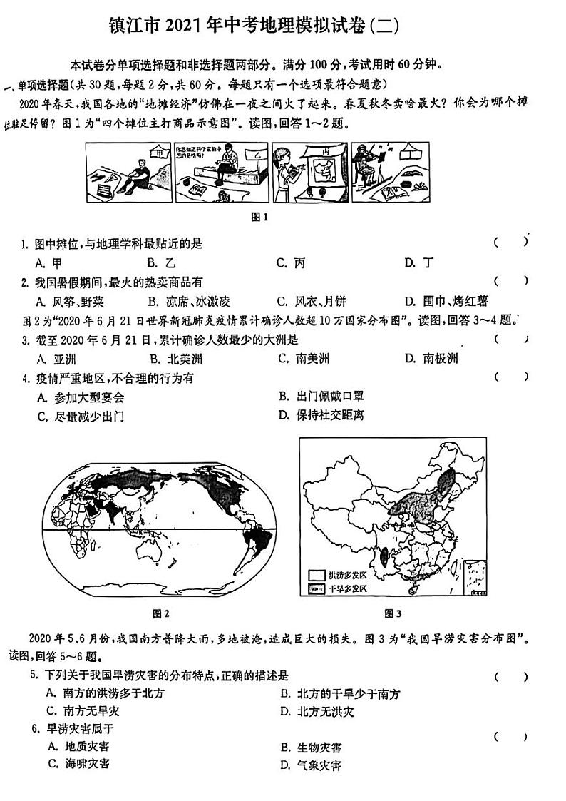 2021年江苏省镇江市中考二模地理试题第1页