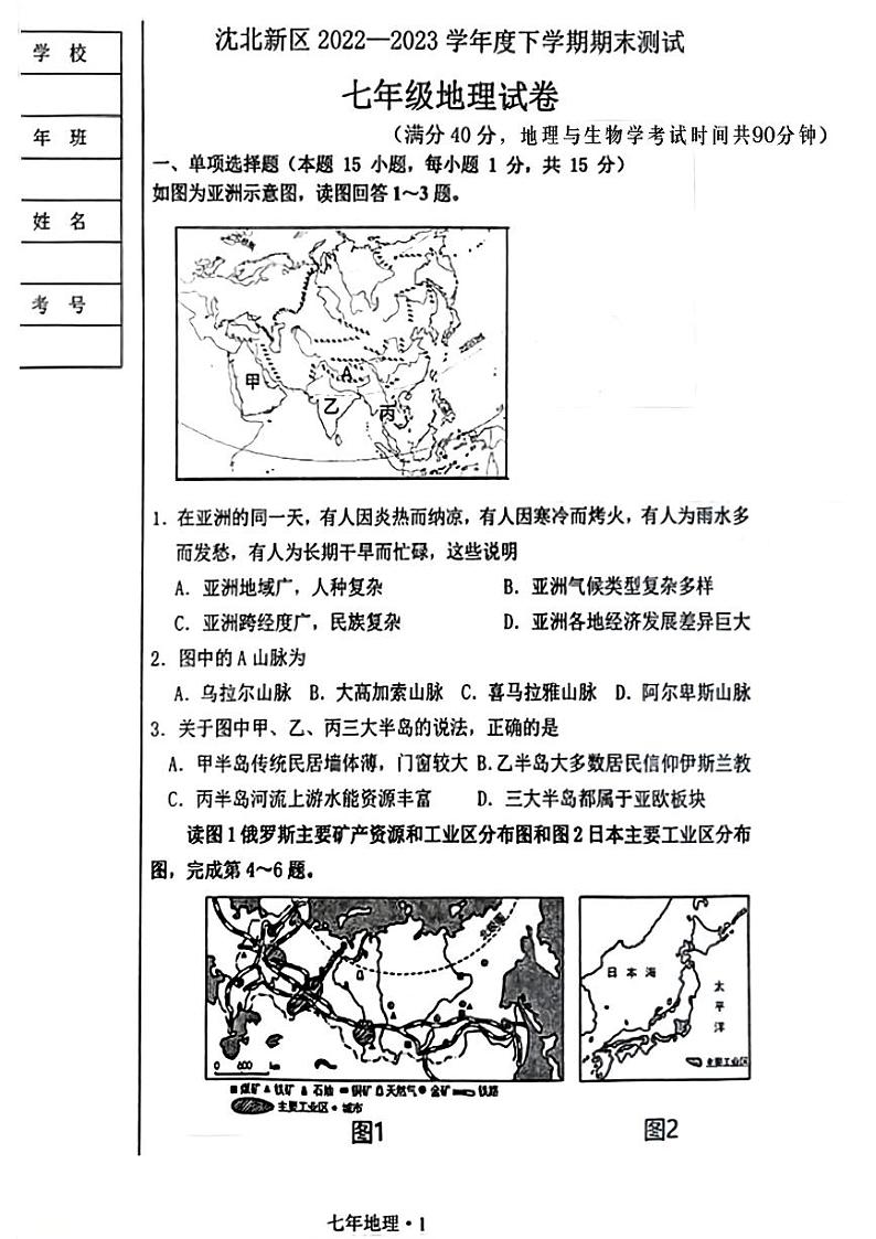 辽宁省沈阳市沈北新区2022-2023学年七年级下学期期末考试地理生物试题第1页