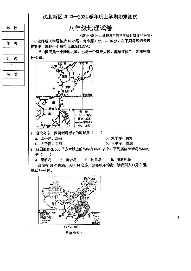 辽宁省沈阳市沈北新区2023—-2024学年八年级上学期期末考试地理试题01