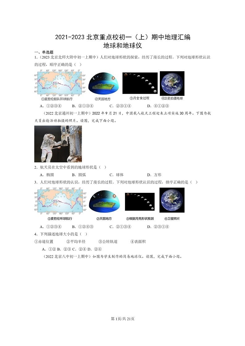 2021~2023北京重点校初一上学期期中地理真题分类汇编:地球和地球仪第1页