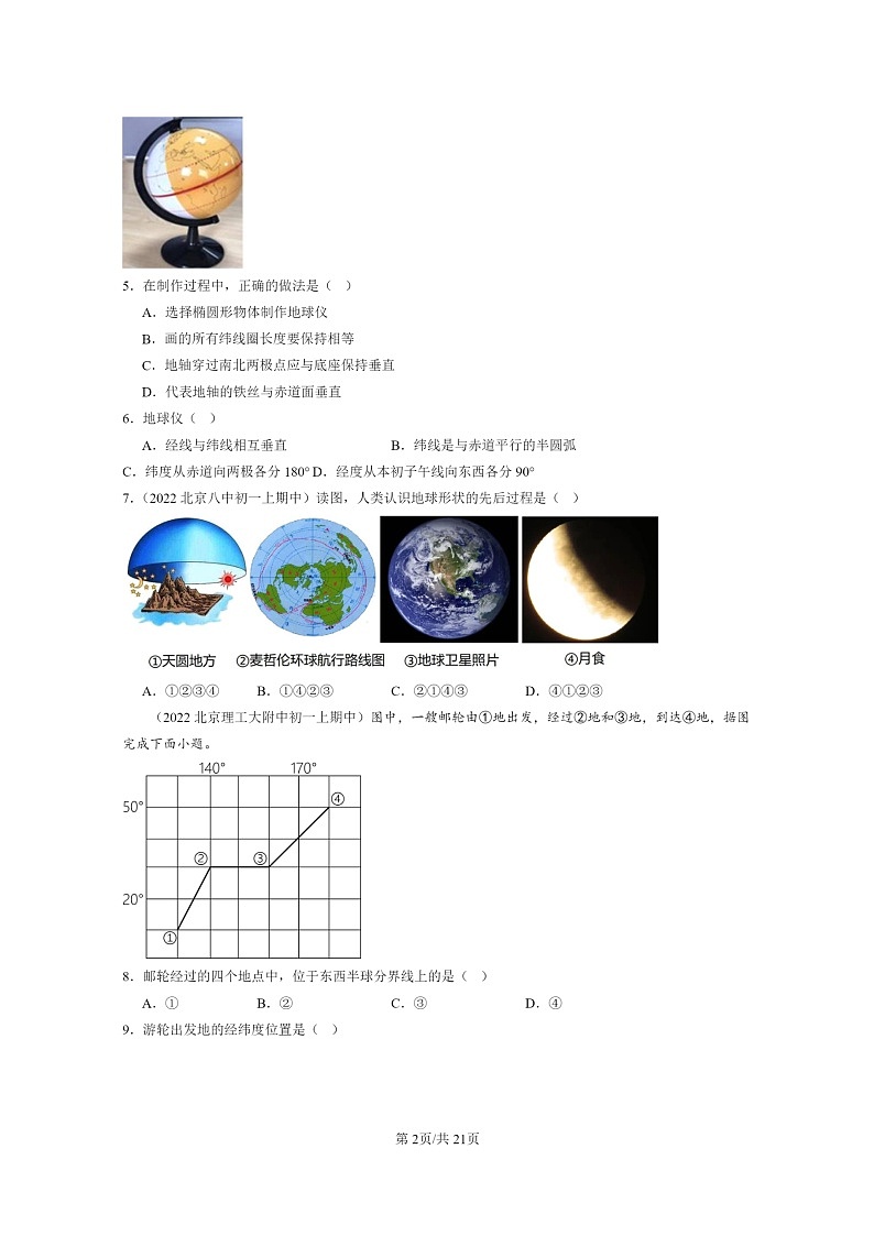 2021~2023北京重点校初一上学期期中地理真题分类汇编:地球和地球仪第2页