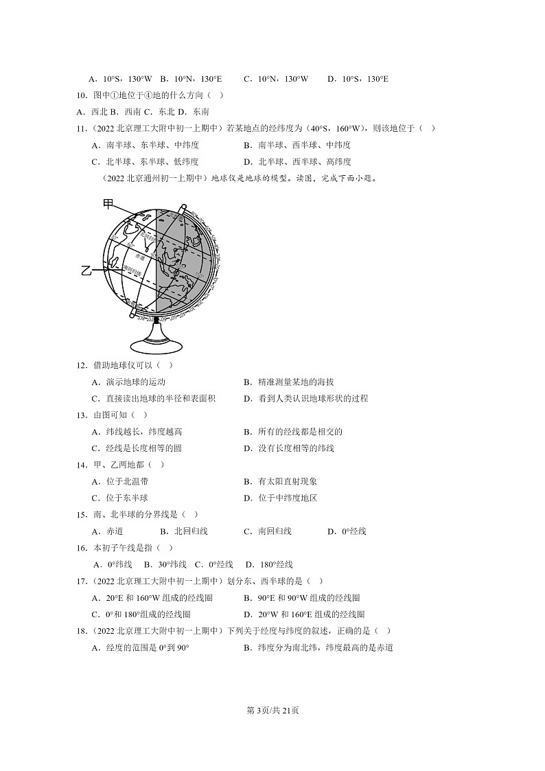 2021~2023北京重点校初一上学期期中地理真题分类汇编:地球和地球仪第3页