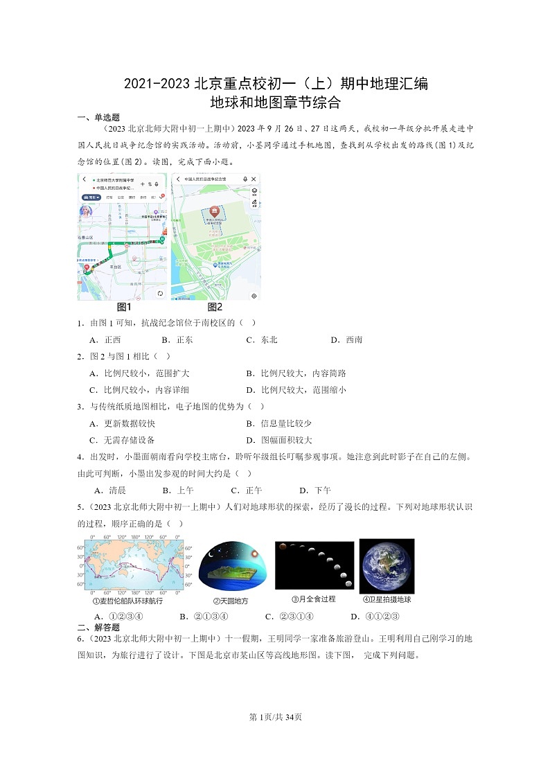 2021~2023北京重点校初一上学期期中地理真题分类汇编:地球和地图章节综合第1页