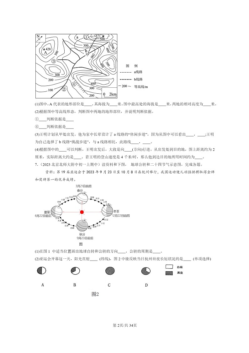 2021~2023北京重点校初一上学期期中地理真题分类汇编:地球和地图章节综合第2页