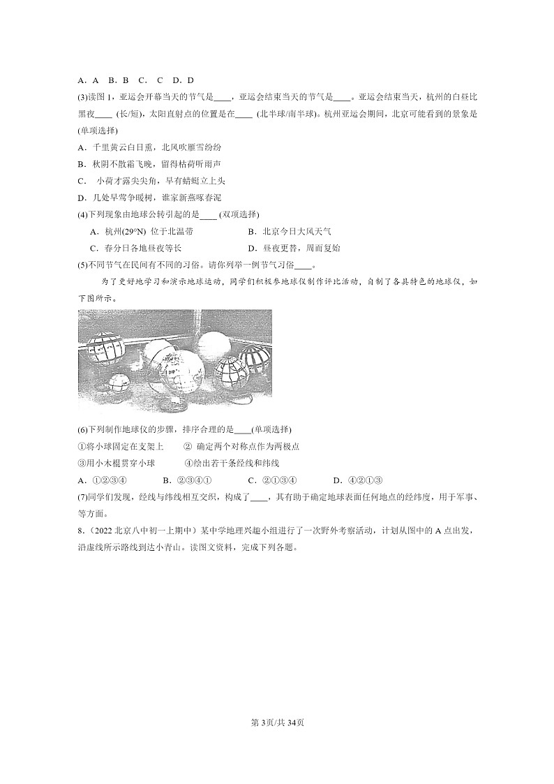 2021~2023北京重点校初一上学期期中地理真题分类汇编:地球和地图章节综合第3页