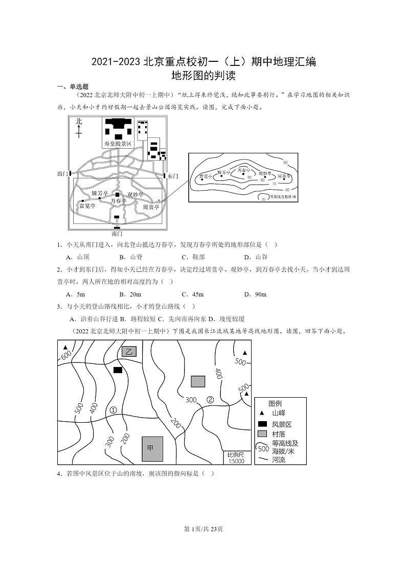 2021~2023北京重点校初一上学期期中地理真题分类汇编:地形图的判读(中图版)第1页