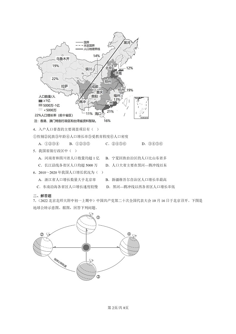 2021~2023北京重点校初一上学期期中地理真题分类汇编:人口和民族第2页