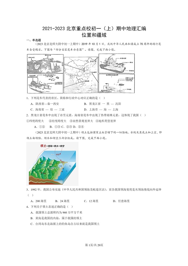 2021~2023北京重点校初一上学期期中地理真题分类汇编:位置和疆域第1页