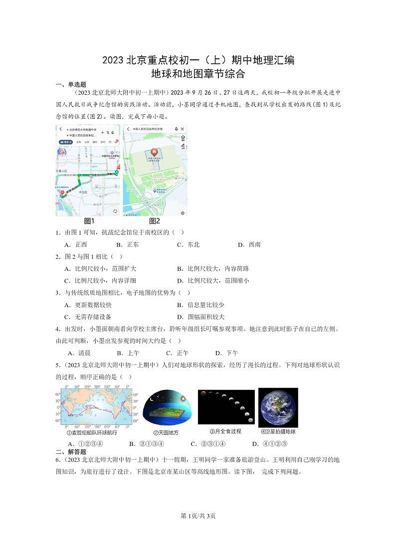 2023北京重点校初一上学期期中地理真题分类汇编:地球和地图章节综合第1页