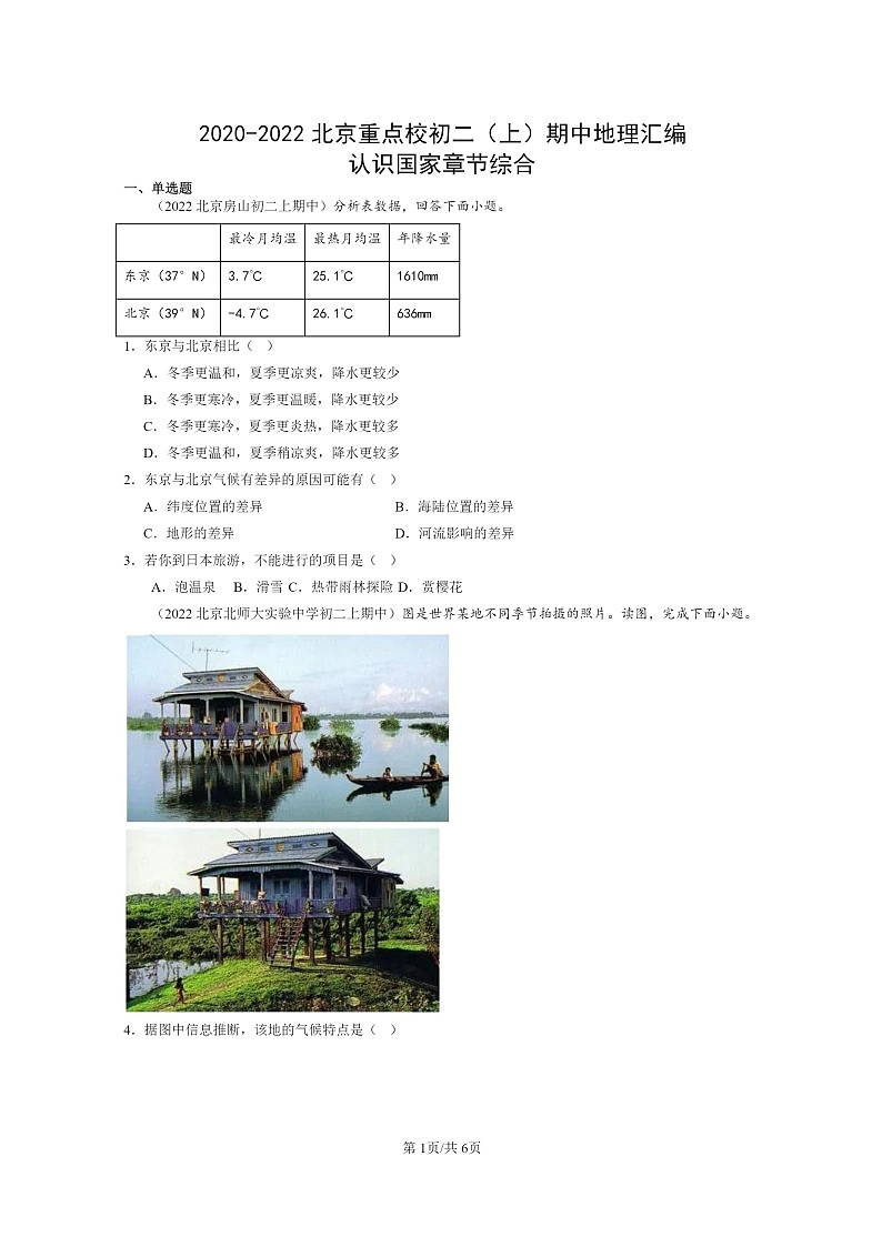 2020~2022北京重点校初二上学期期中地理真题分类汇编:认识国家章节综合第1页