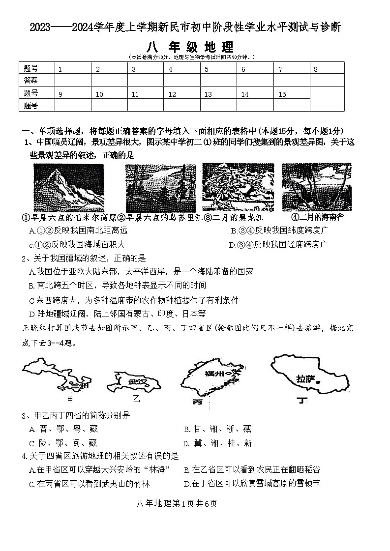 辽宁省沈阳市新民市2023—-2024学年上学期期中考试八年级地理生物试题第1页