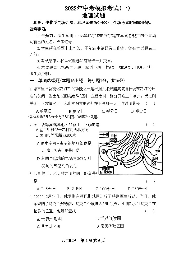 辽宁省沈阳市新民市2022年中考一模考试地理生物试题01