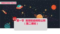 中图版第一节 地球的自转与公转课前预习ppt课件