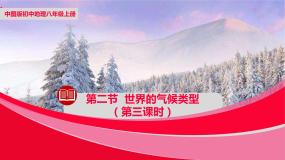 初中地理中图版八年级上册第二章 世界气候第二节 世界气候类型评课课件ppt