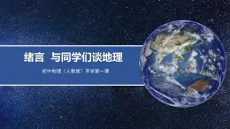 【核心素养】人教版（2024）初中地理上册 绪言  与同学们谈地理课件