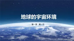 【核心素养】人教版（2024）初中地理七年级上册 1.1地球的宇宙环境课件