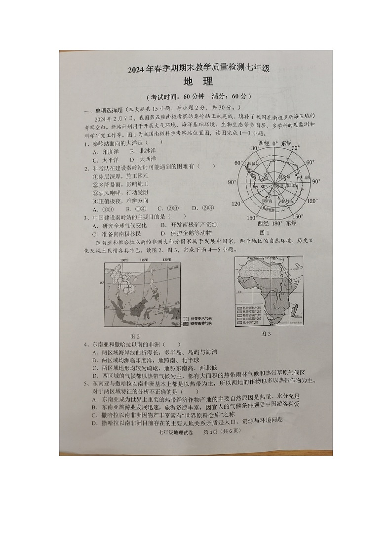 广西贵港市港北区联盟学校2023-2024学年七年级下学期期末考试地理试卷01