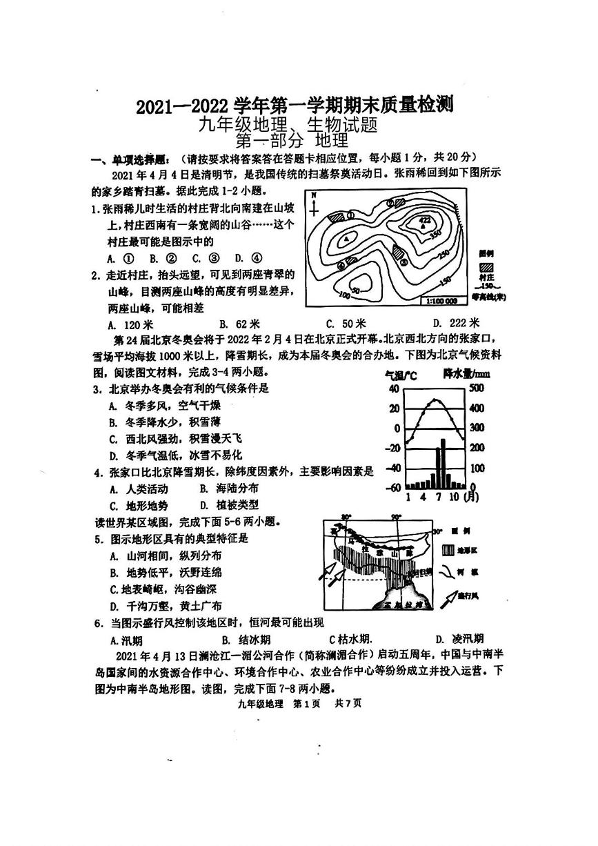 山东省菏泽市单县2021-2022学年九年级上学期期末考试地理生物试题