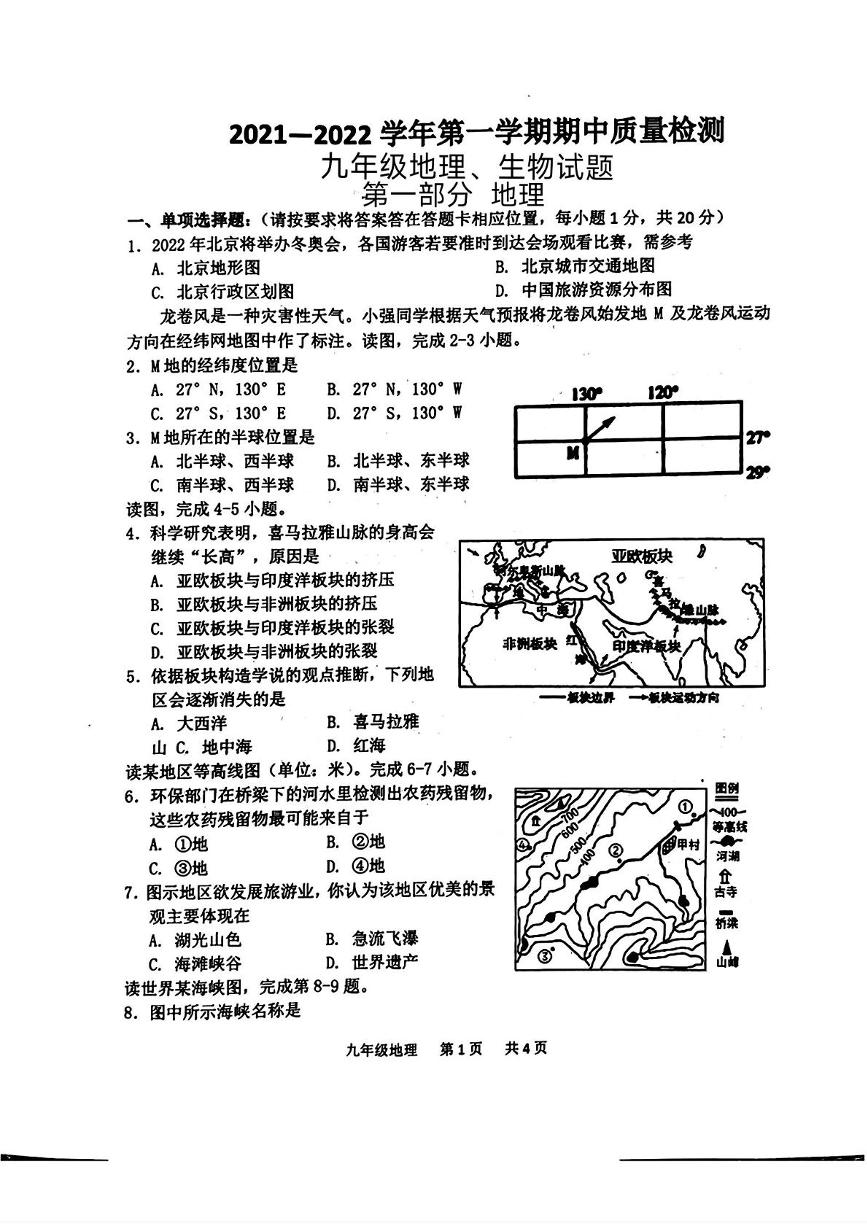 山东省菏泽市单县2021-2022学年九年级上学期期中考试地理生物试题