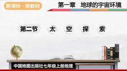 2024-2025学年中图版地理七年级上册1.2《太空探索》课件