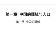 初中地理湘教版八年级上册第一节 中国的疆域课文配套课件ppt