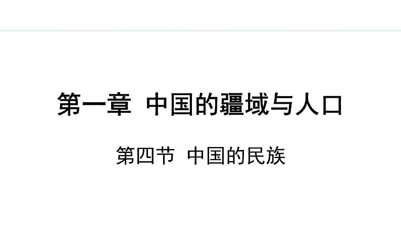 湘教版八年级地理上册课件 1.4 中国的民族第1页