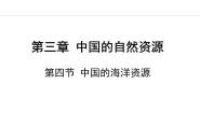 湘教版第三章 中国的自然资源第四节 中国的海洋资源课文ppt课件