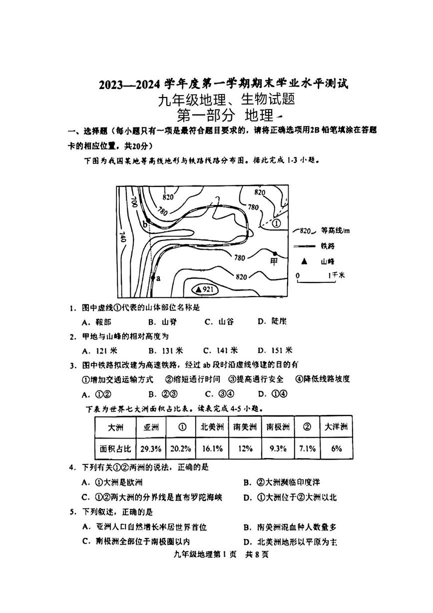 山东省菏泽市巨野县2023-2024学年九年级上学期期末考试 地理生物试题