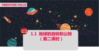 初中地理中图版八年级上册第一节 地球的自转与公转背景图ppt课件