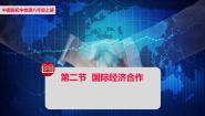 中图版八年级上册第二节 国际经济合作课前预习课件ppt