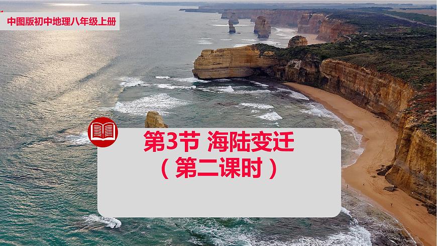 第一章第三節(jié)海陸變遷(第二課時(shí))【課件】2024-2025學(xué)年中圖版八上地理第1頁(yè)