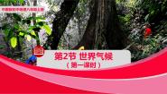 初中地理中图版八年级上册第二节 世界气候类型课堂教学ppt课件