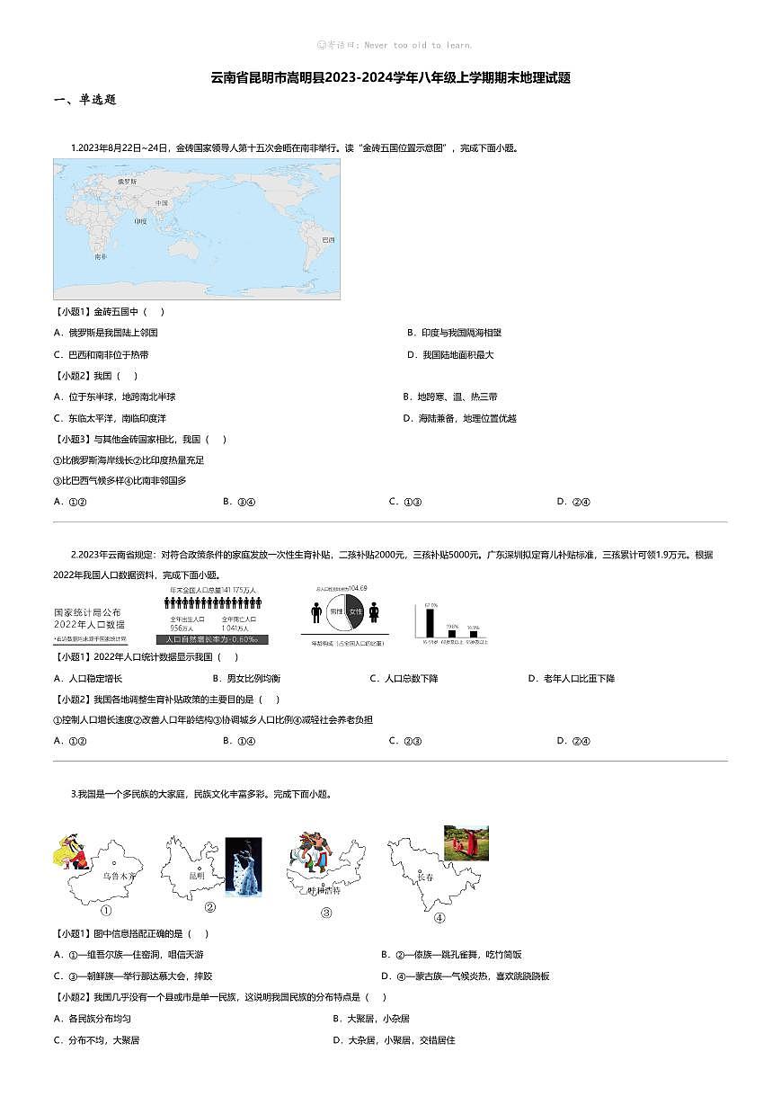 [地理][期末]云南省昆明市嵩明縣2023-2024學(xué)年八年級上學(xué)期期末地理試題第1頁
